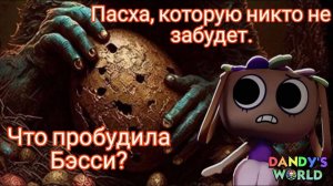 ИСТОРИИ МИРА ДЕНДИ. Что пробудила Бэсси