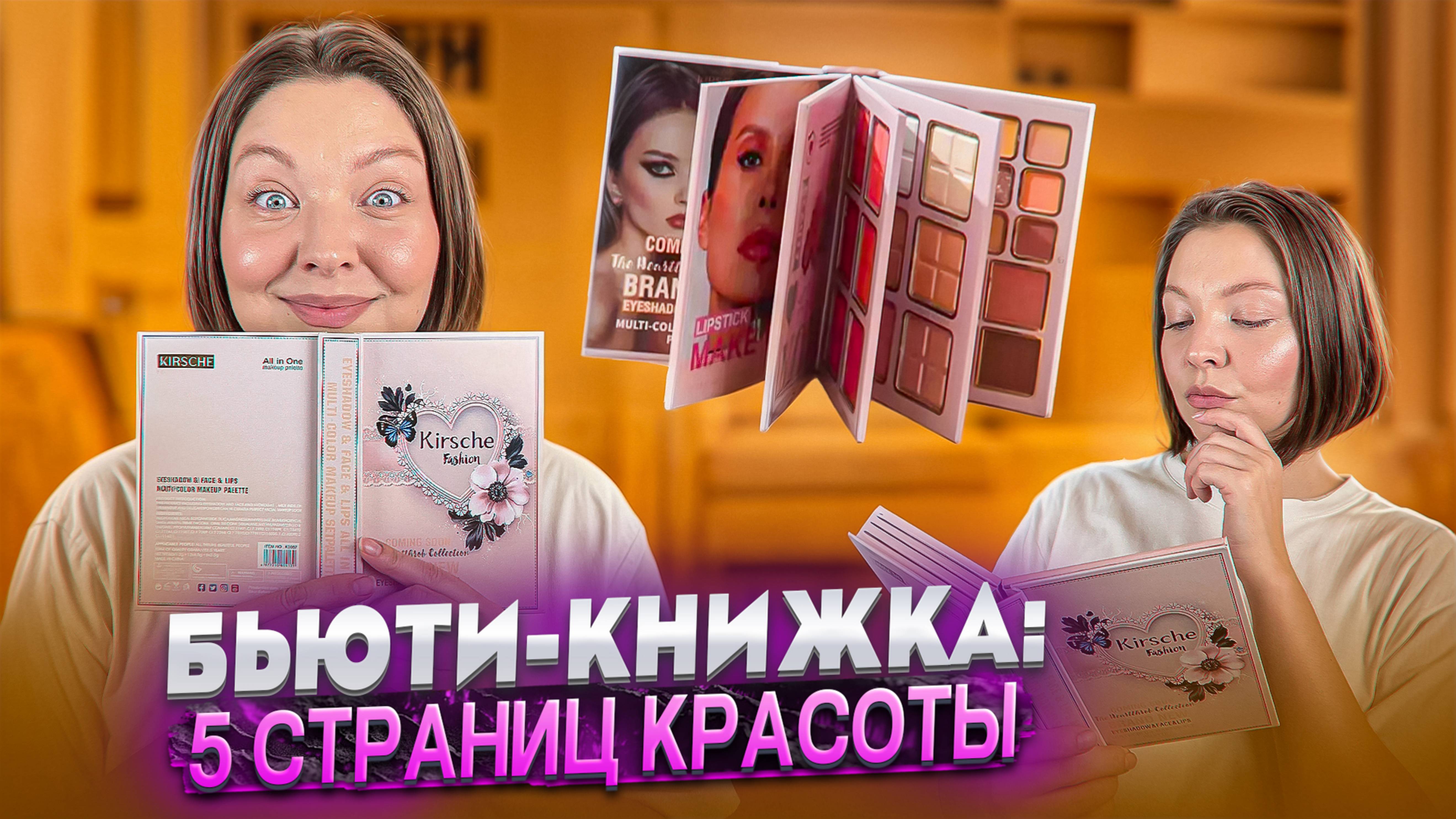 БЬЮТИ-КНИЖКА С КОСМЕТИКОЙ