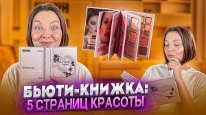 БЬЮТИ-КНИЖКА С КОСМЕТИКОЙ