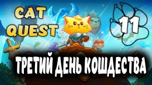 ТРЕТИЙ ДЕНЬ КОШДЕСТВА \ Cat Quest #11