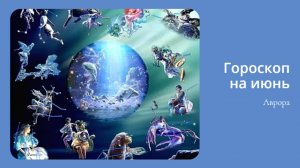 ГОРОСКОП 💫Раки на Июнь