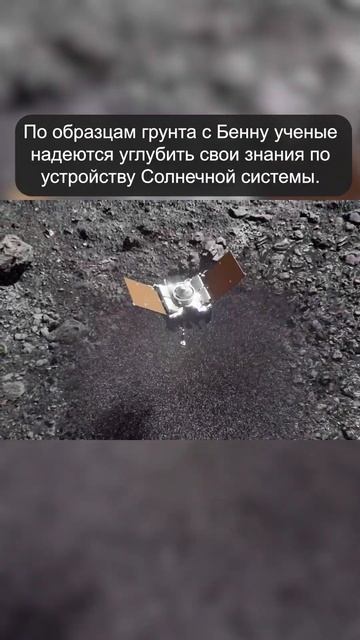 24 сентября ожидается доставка грунта с астероида Бенн