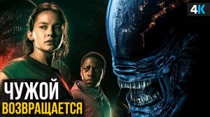 Чужой Земля - Разбор трейлера. Очередной шедевр франшизы!