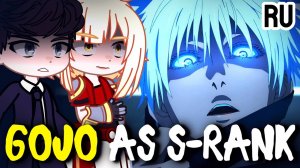Реакция на Годжо как S ранг / Персонажи из Solo leveling / Гача реакция / Solo leveling