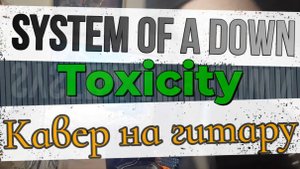Систэм Оф А Даун - Токсичность (гитара)