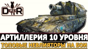АРТИЛЛЕРИЯ 10 УРОВНЯ - ТОПОВЫЕ НЕВЛИЯТОРЫ НА БОИ.