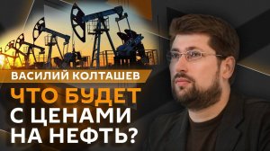 Василий Колташов. Влияние США на РФ, газ в ЕС, цены на нефть и пошлины Трампа