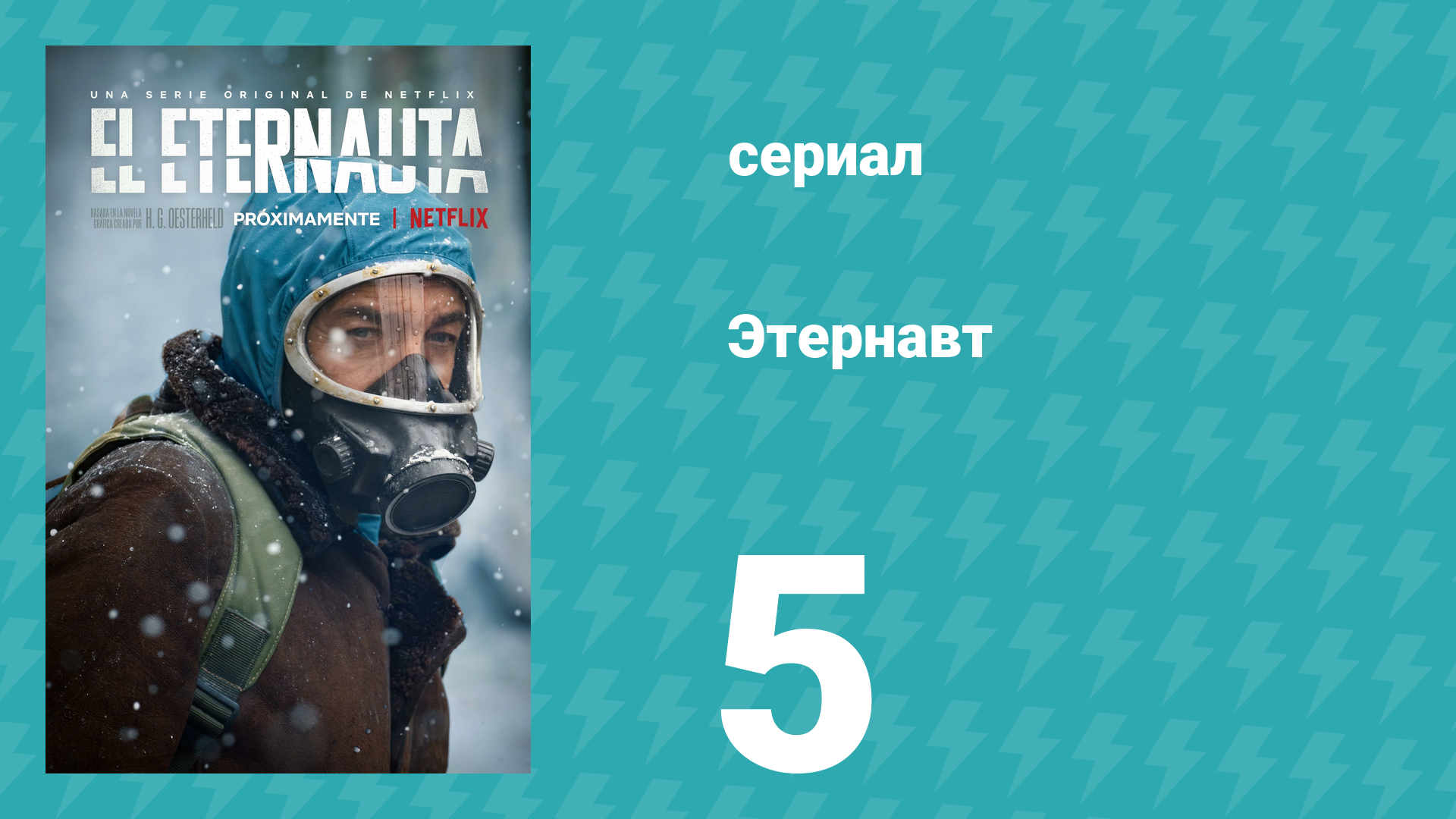 Этернавт 1 сезон 5 серия (сериал, 2025)