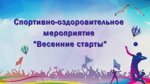 Весенние старты социально-реабилитационного отделения