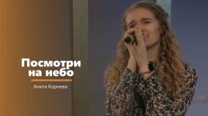 Посмотри на небо - пение - А. Корнева