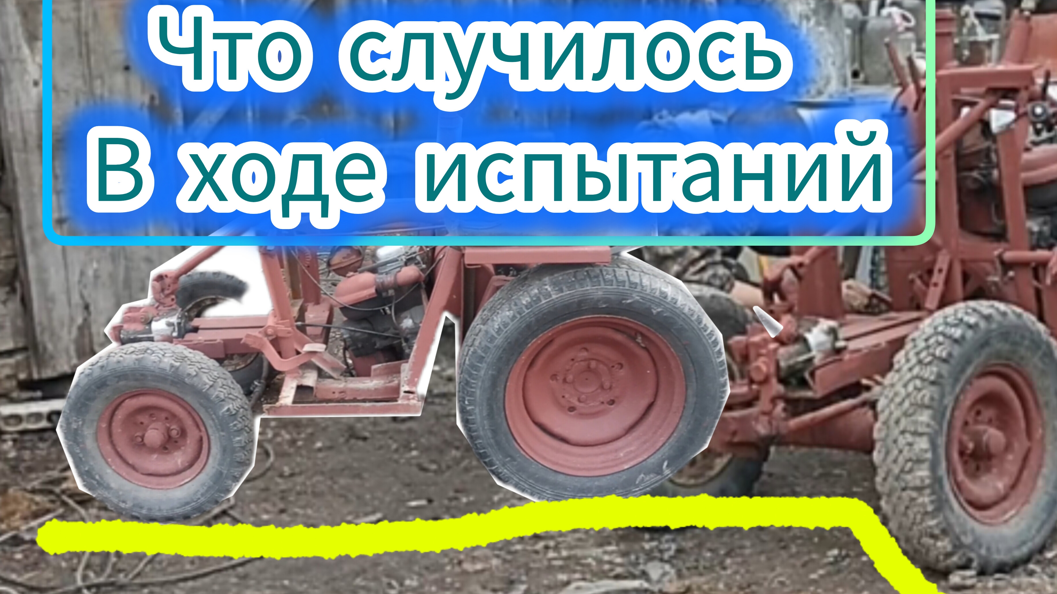 самодельный адаптер для мотоблока первые испытания