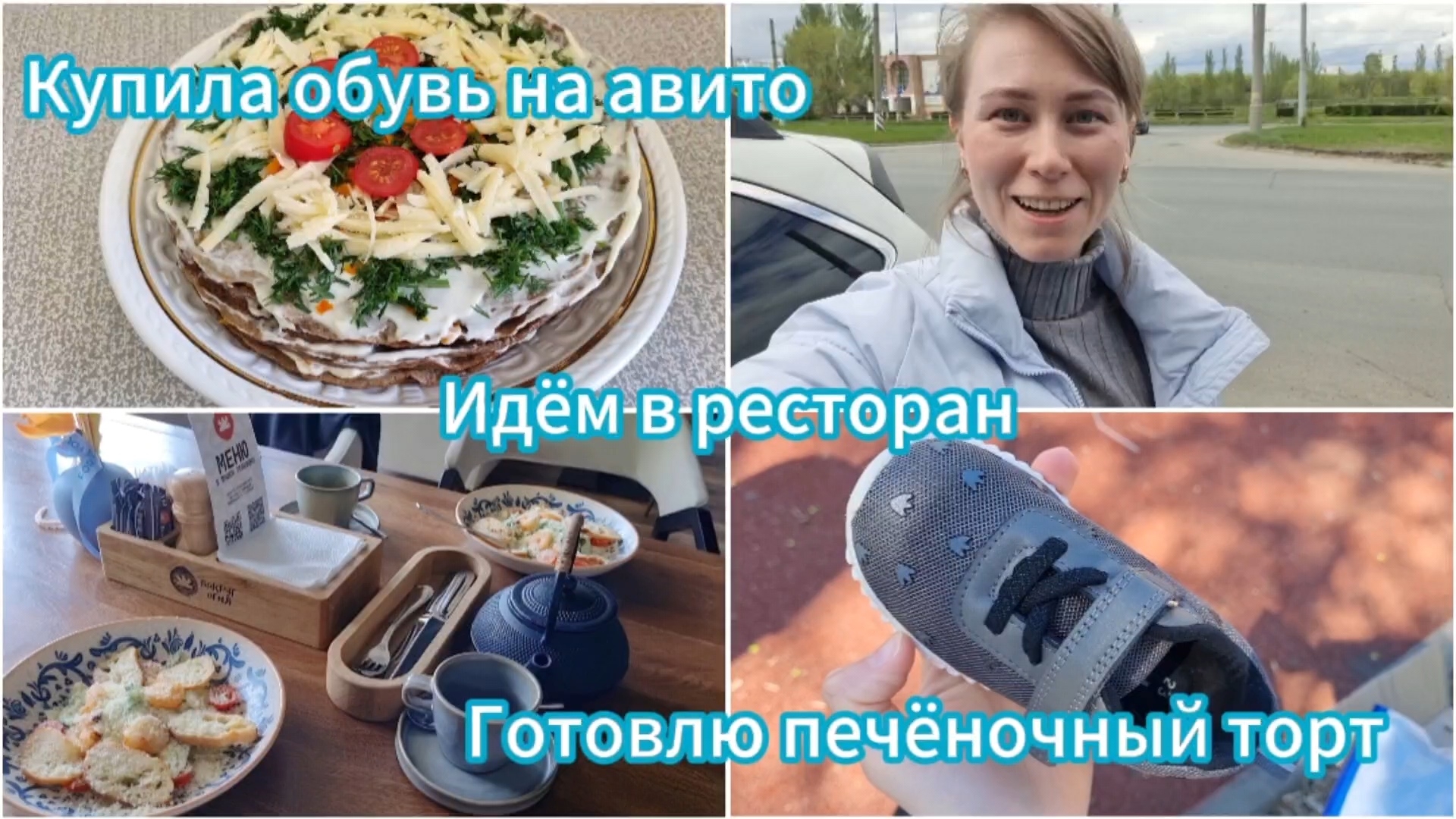Купила обувь на Авито.Сходили в ресторан.Готовлю печёночный торт.Попробовала малину в шоколаде.