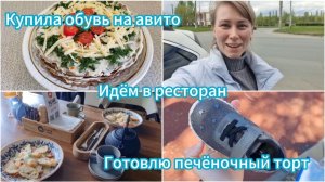 Купила обувь на Авито.Сходили в ресторан.Готовлю печёночный торт.Попробовала малину в шоколаде.