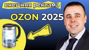 🔥 Внешняя реклама Озон! Настройка внешнего трафика на Озон для электрочайника 🔥