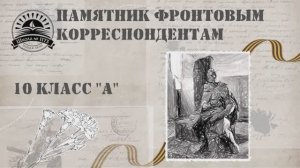 Памятник фронтовым корреспондентам 1173