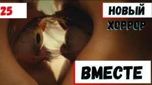 Вместе - Новый официальный трейлер предстоящего фильма ужасов (2025)