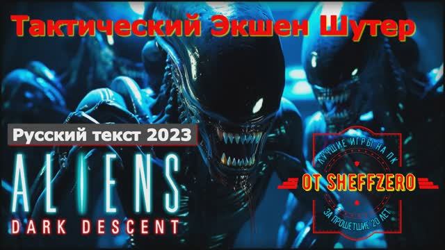 Aliens Dark Descent - Лучшие игры Показ Первый взгляд Впечатление Прохождение игры на ПК