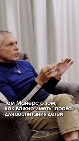 Том Майерс о том, как, важно иметь "права" для воспитания детей 
#дети #воспитание #томмайерс