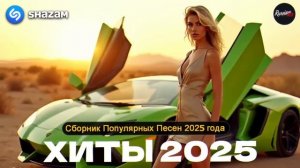 СБОРНИК ПОПУЛЯРНЫХ ХИТОВ 2025 🔥🎧Russian Pop Music | СЛУШАТЬ МУЗЫКУ онлайн