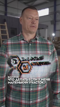ЧТО ДЕЛАТЬ ЕСЛИ У МЕНЯ МАЛЕНЬКИЙ УЧАСТОК?