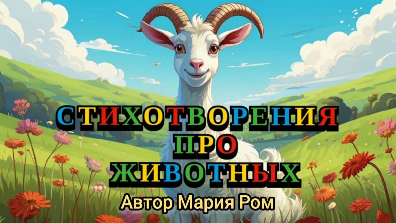 СТИХОТВОРЕНИЯ ПРО ЖИВОТНЫХ. Автор Мария Ром #детям #детскиестихи #стихидлядетей