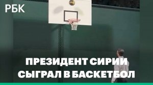 Президент Сирии сыграл в баскетбол и показал трехочковый бросок