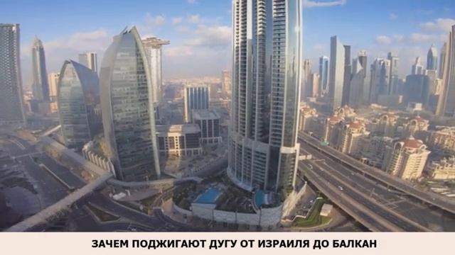 Зачем поджигают дугу от Израиля до Балкан? Д. Евстафьев