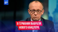 Новым канцлером Германии был избран Фридрих Мерц