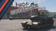ИС-3 Парадный.