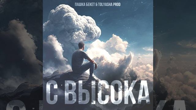 С высока смотреть онлайн