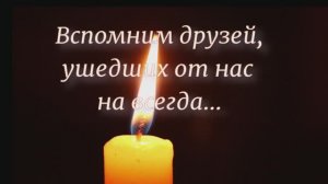 01.05.2025 Помянем друзей