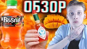 НОВИНКА ОГНЕННАЯ ОТ ФРУСТАЙЛ | FRUSTYLE FIRE ОГНЕННОЕ МАНГО С ПЕРЦЕМ ТАБАСКО | НОВИНКА ПЕПСИ | ОБЗОР