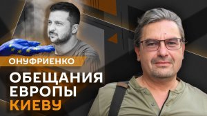 Михаил Онуфриенко. Поставки оружия Киеву в 2026 году и проблемы с миротворцами