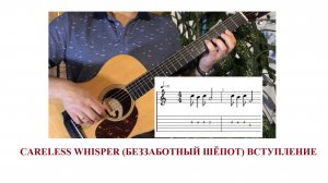 Careless whisper НА ГИТАРЕ / ВСТУПЛЕНИЕя / ФИНГЕРСТАЙЛ / Табы
