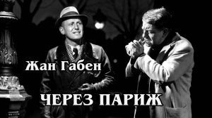 Через Париж (HD)