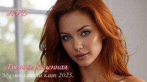 ТЫ МОЯ ВСЕЛЕННАЯ