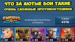 СЛОЖНЕЙШИЕ БИТВЫ // ЛЮБИМЫЙ ТУРНИР ЗРИТЕЛЕЙ // ДЕНЬ 2 // EMPIRES PUZZLES