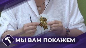 Мы вам покажем: Мастерим брошь