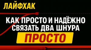 ЛАЙФХАК КАК ПРОСТО И НАДЁЖНО СВЯЗАТЬ ДВА ШНУРА ДЛЯ РЫБАЛКИ