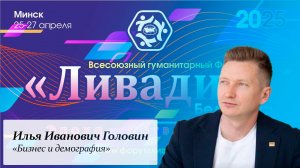 «Бизнес и демография» — Головин И. И.