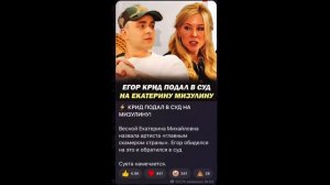 ЕГОР КРИД ПОДАЛ В СУД НА ЕКАТЕРИНУ МИЗУЛИНУ !