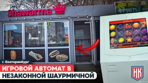 НЕЗАКОННЫЙ ИГРОВОЙ ТЕРМИНАЛ В ШАУРМИЧНОЙ на Щербакова