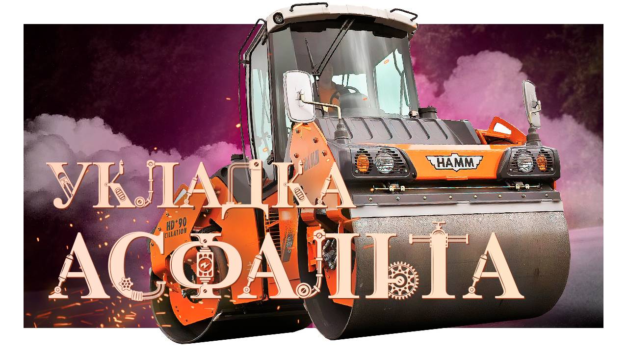 Укладка асфальта