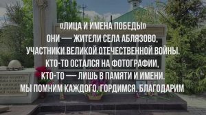 "Лица и имена победы" Посвящается уроженцам села Аблязово, участникам ВОВ и СВО