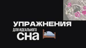 Упражнение для быстрого и легкого засыпания