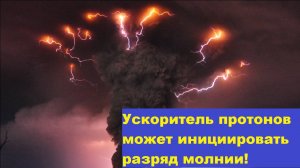 Ускоритель протонов может инициировать разряд молнии!
