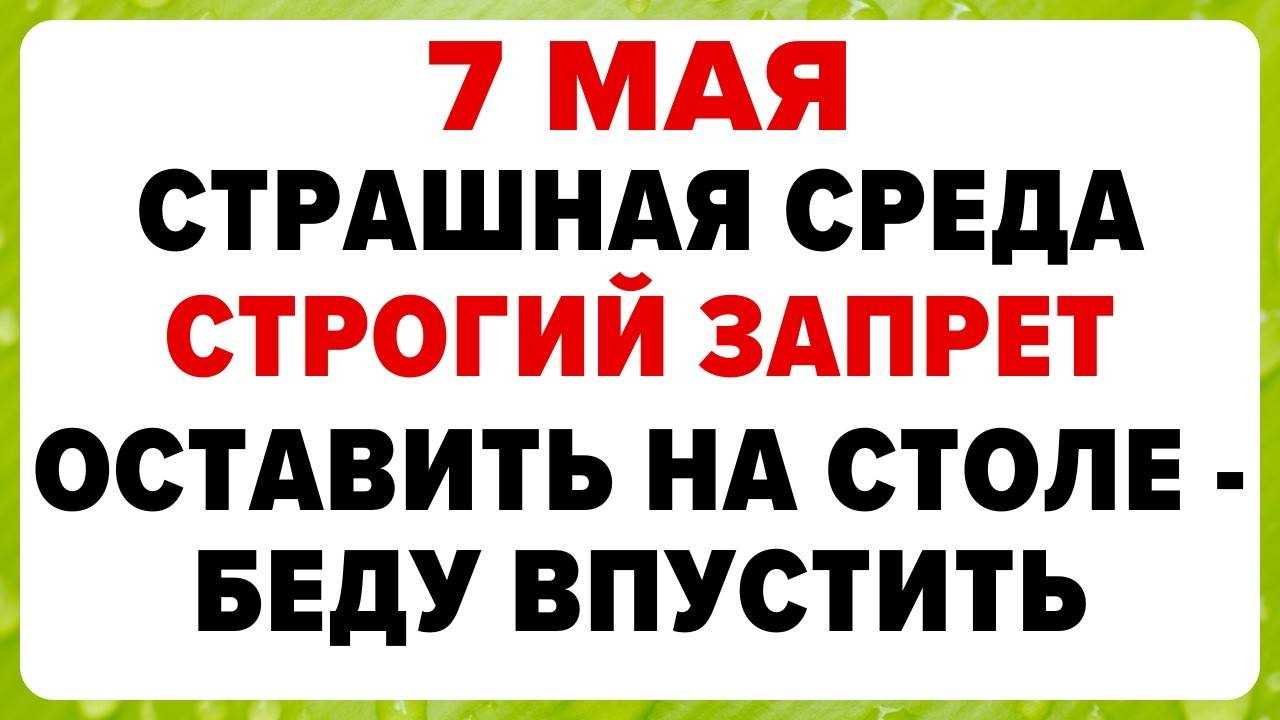 7 МАЯ — Евсеев день. Что НЕЛЬЗЯ делать. ТРАДИЦИИ и ПРИМЕТЫ