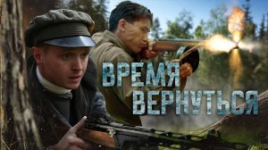 Время вернуться 1,2,3,4 серия (сериал 2025)