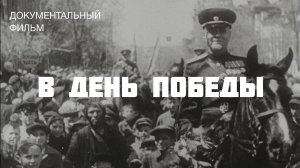 В День Победы