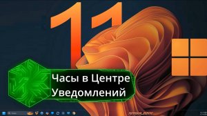Часы в Центре Уведомлений